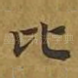 比