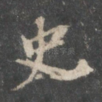 史