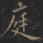 庭