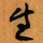 生