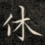 休