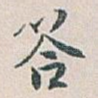 答