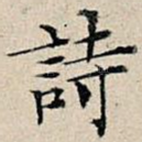 诗