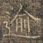 逾