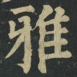 雅