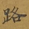 路
