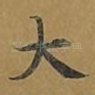 大