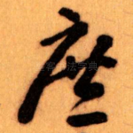 庶
