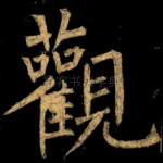 觀