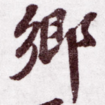 乡