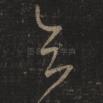 知