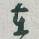 在