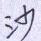 沙