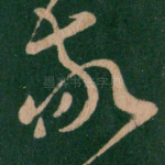 敬