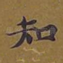 知