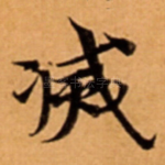 㓕