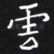 云