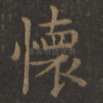怀