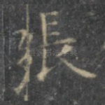 张