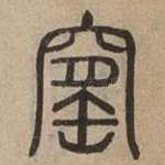 窯