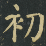 初