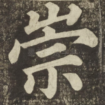 崇