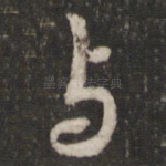 与