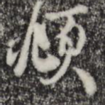 頫