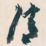 清