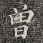 曾