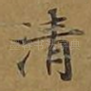 清