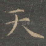 天
