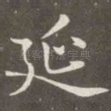 延