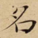 名