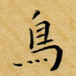 鸟