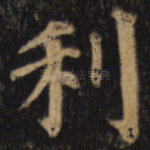 利