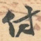 付