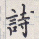 诗