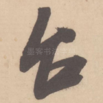 台