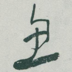 鱼