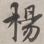 楊