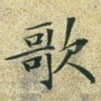 歌