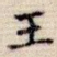 王