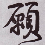 願