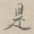 是
