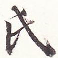氏