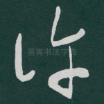 许