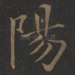 阳