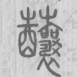 䖆