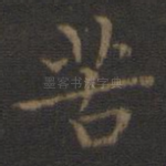 苦